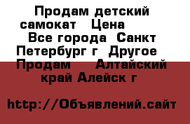 Продам детский самокат › Цена ­ 500 - Все города, Санкт-Петербург г. Другое » Продам   . Алтайский край,Алейск г.